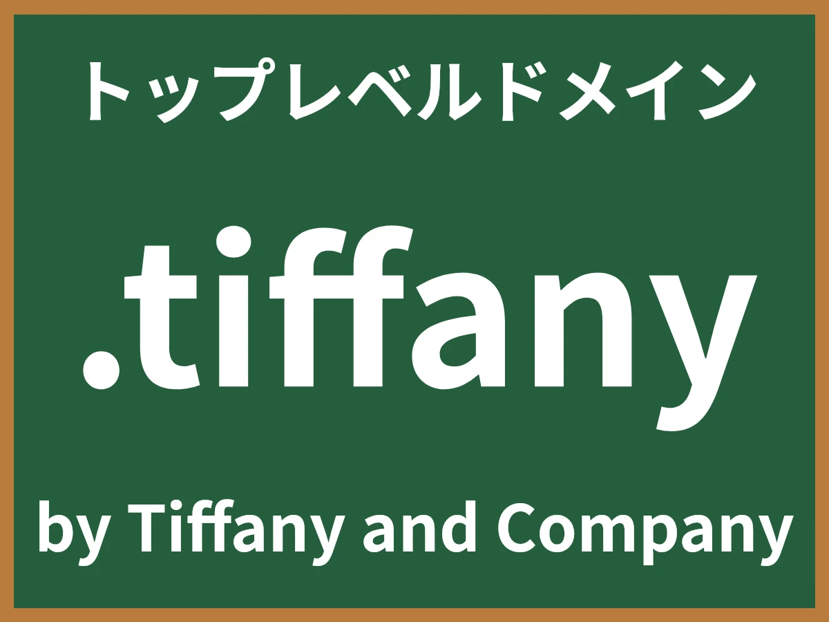 .tiffanyとは