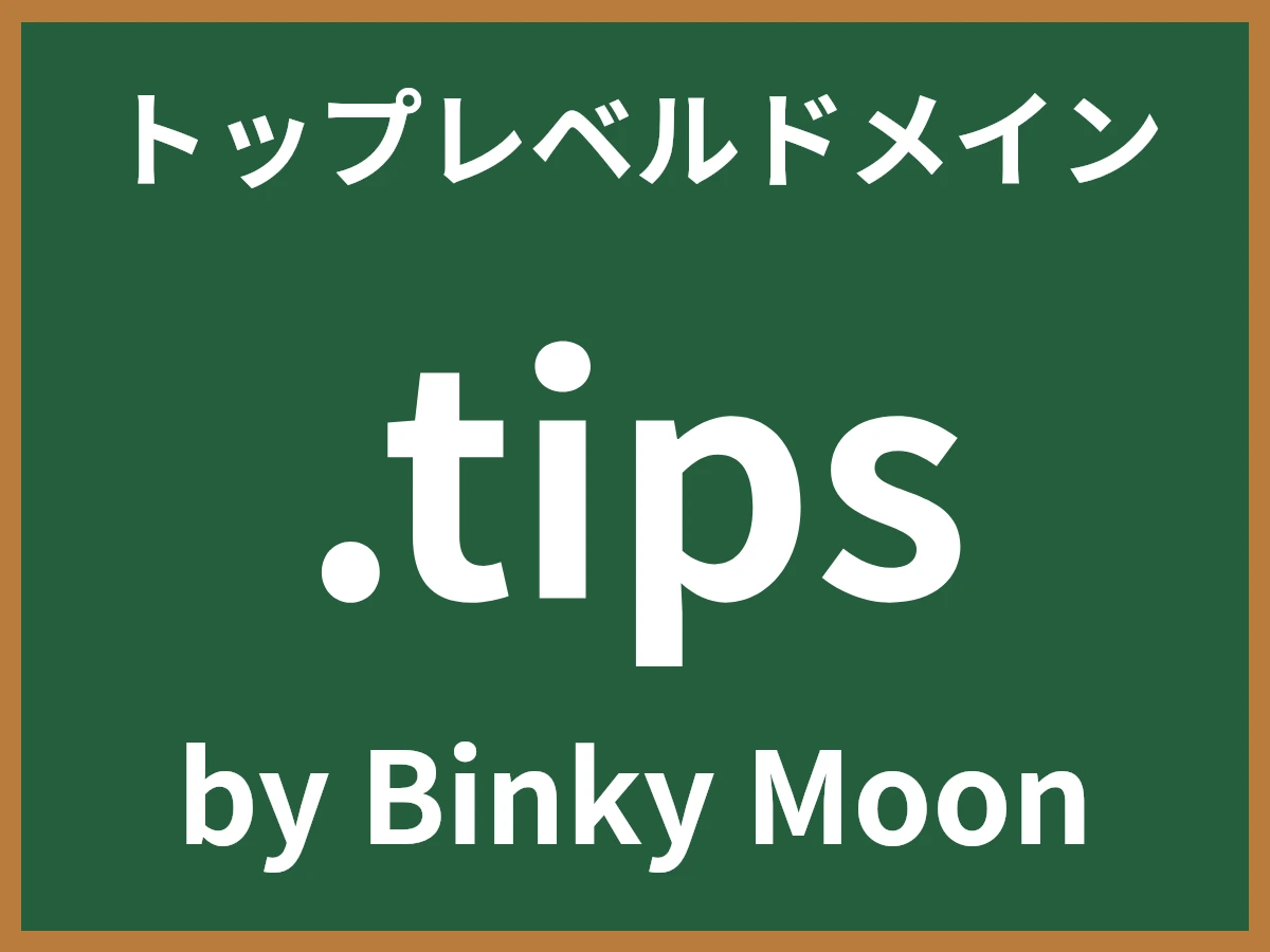 .tipsとは