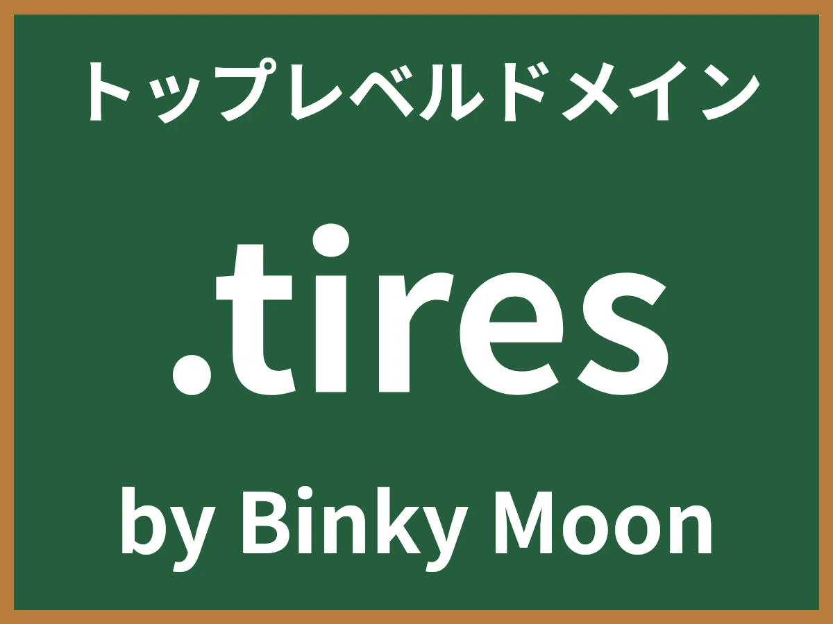 .tiresとは
