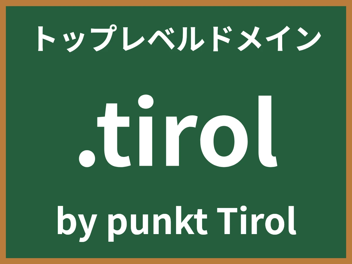 .tirolとは
