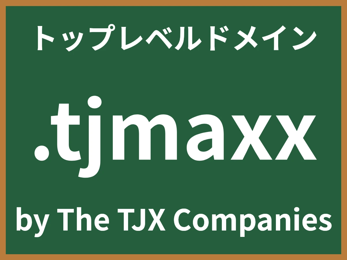 .tjmaxxとは
