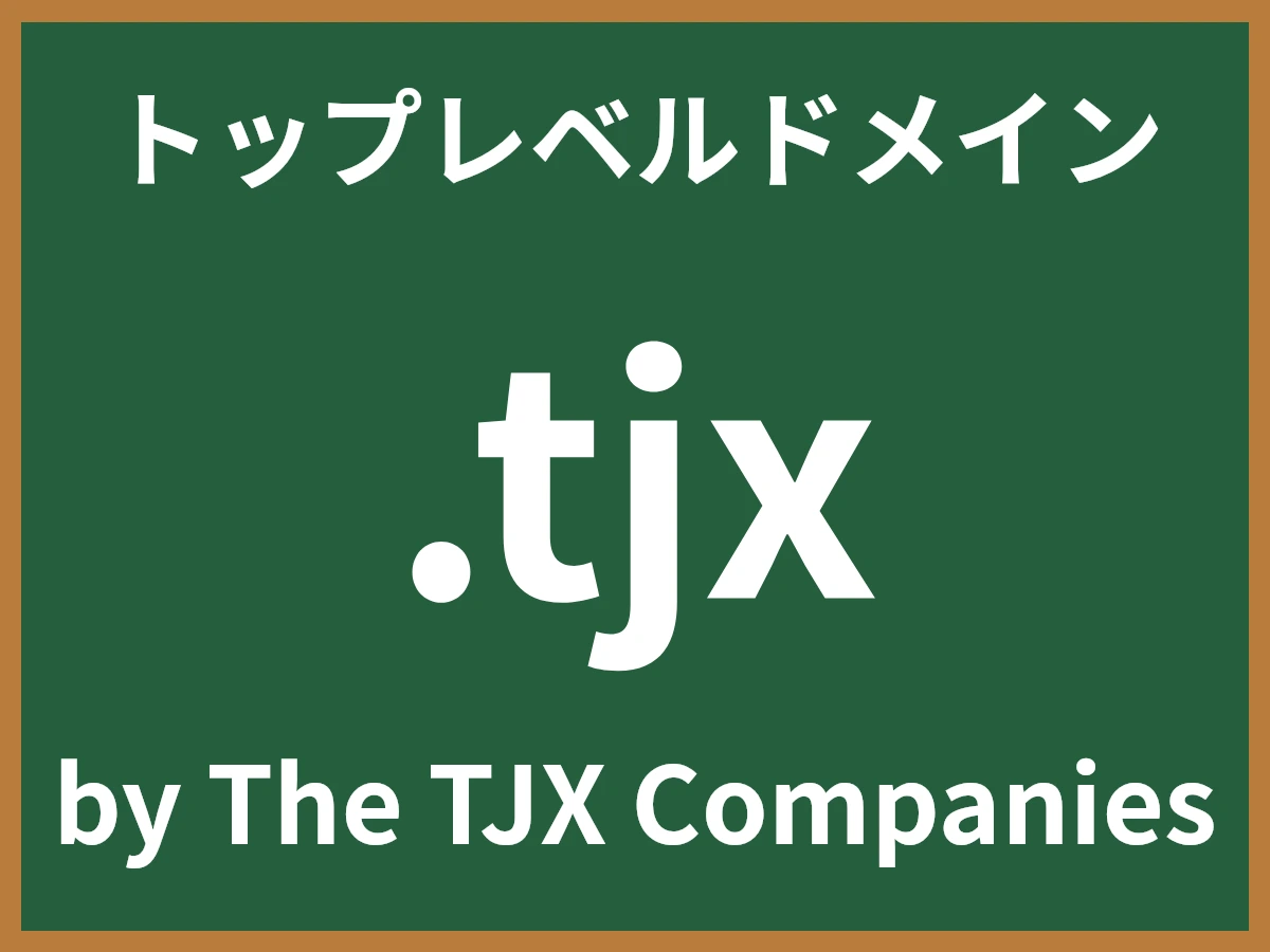 .tjxとは