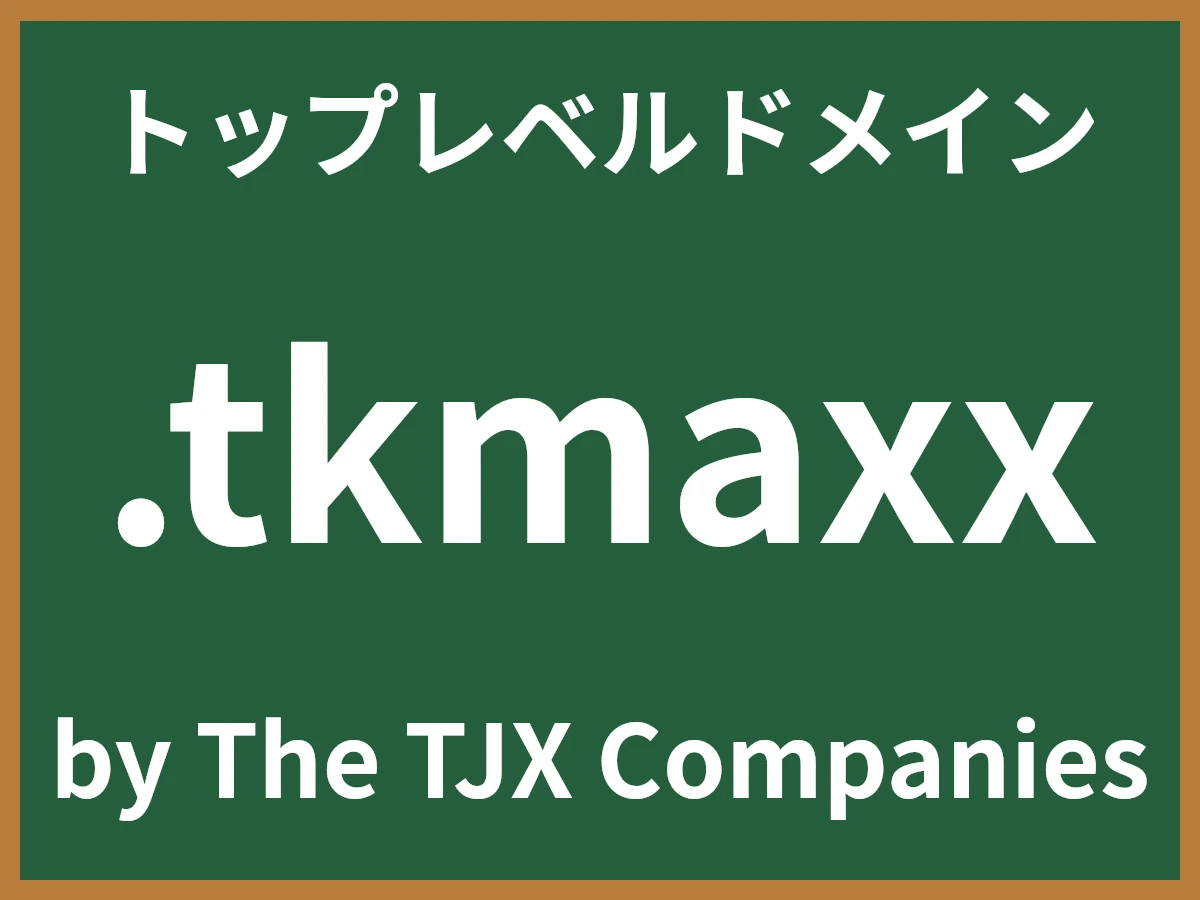 .tkmaxxとは