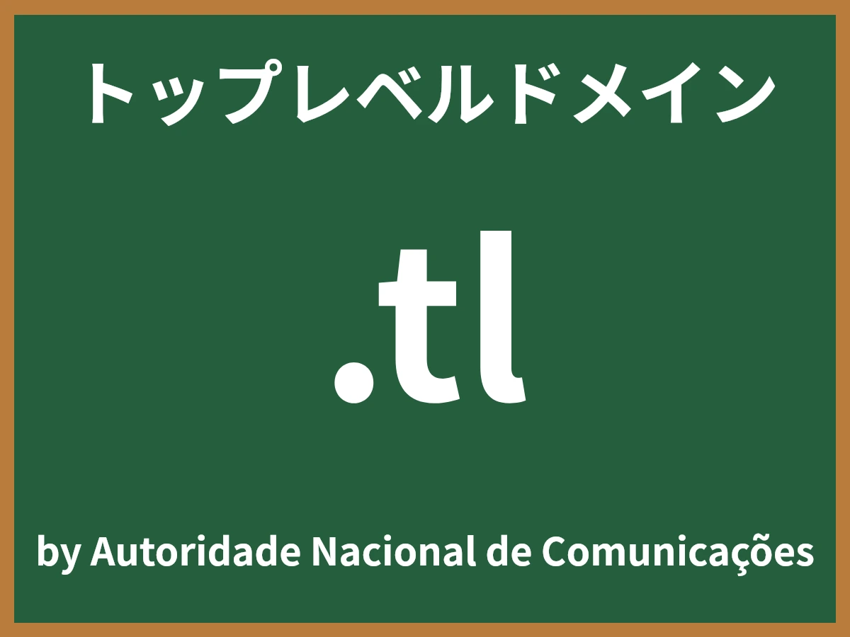 .tlとは