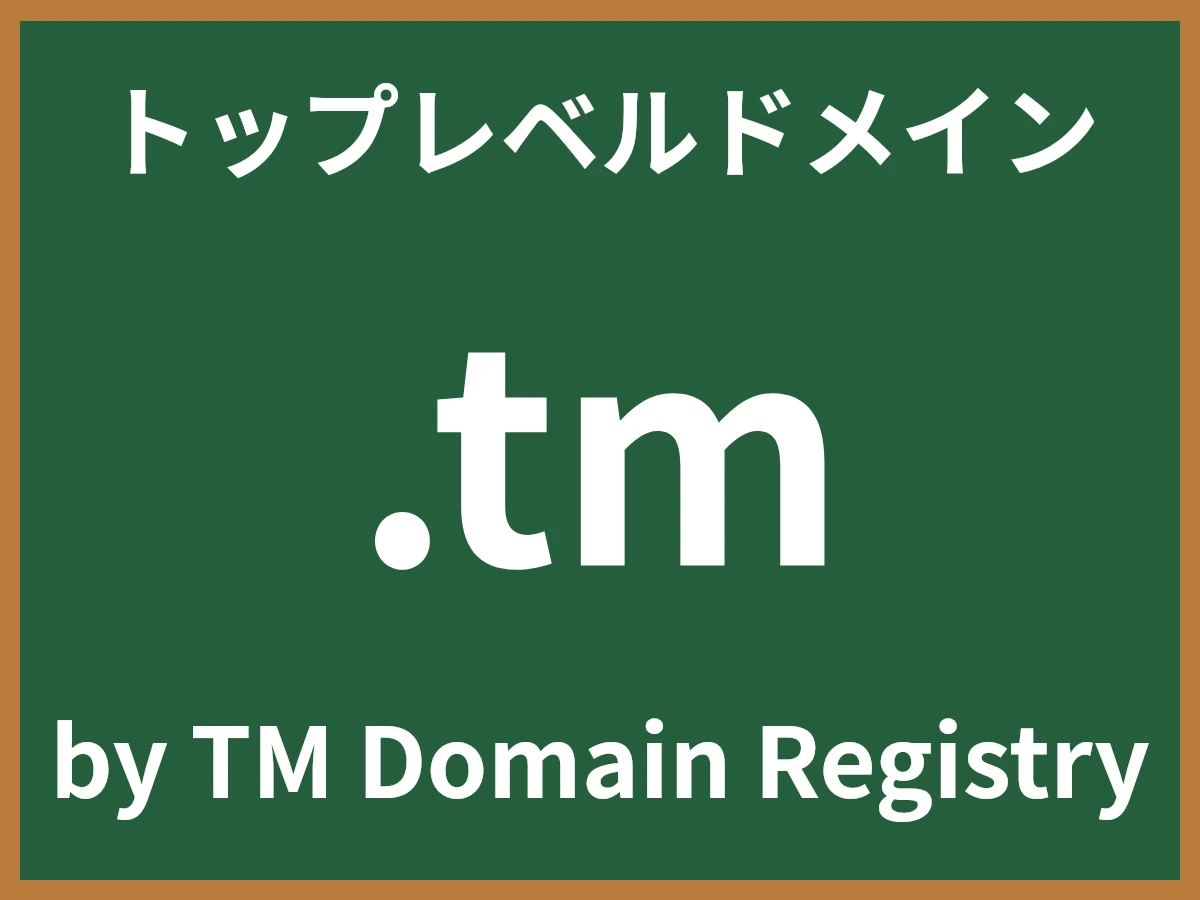 .tmとは