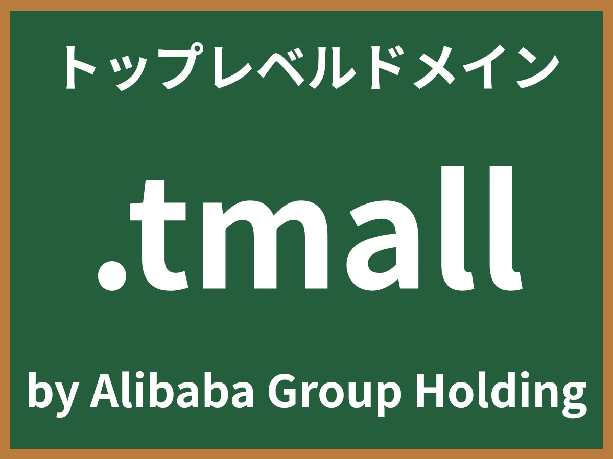 .tmallとは