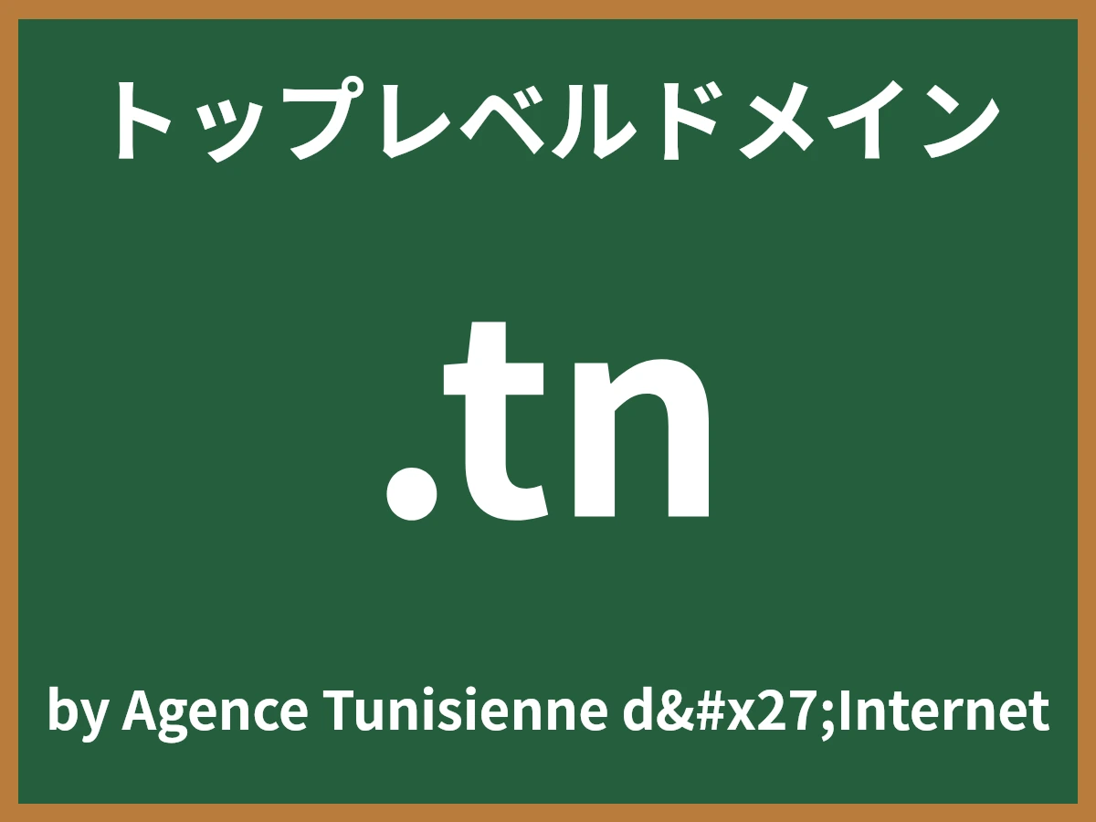 .tnとは