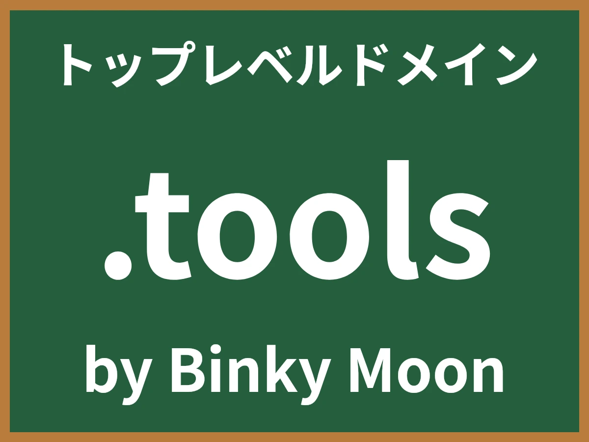 .toolsとは