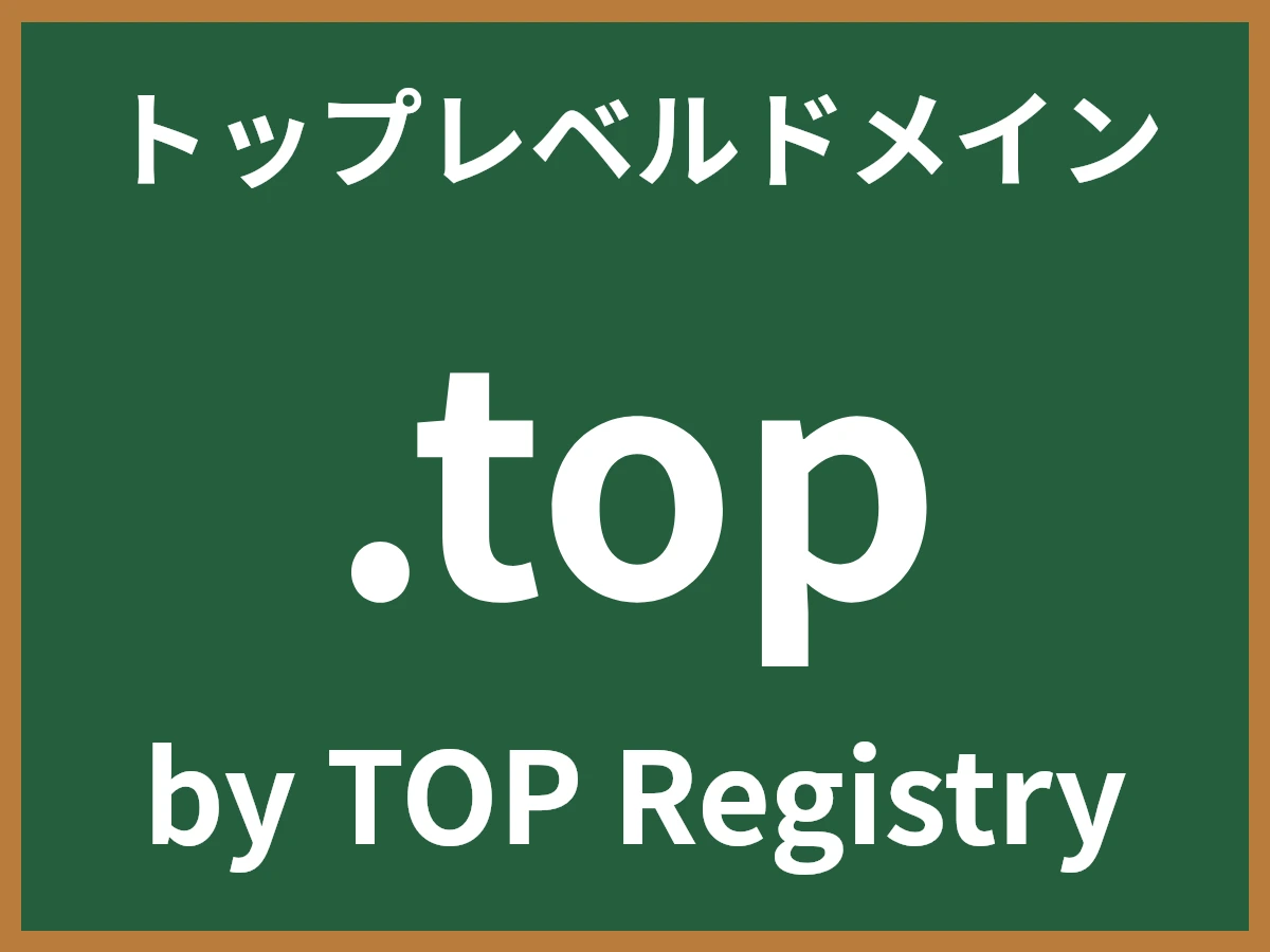 .topとは