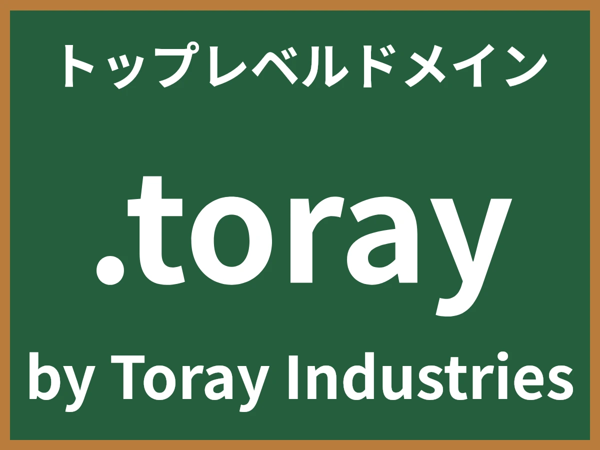 .torayとは