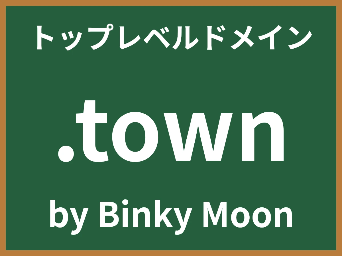 .townとは