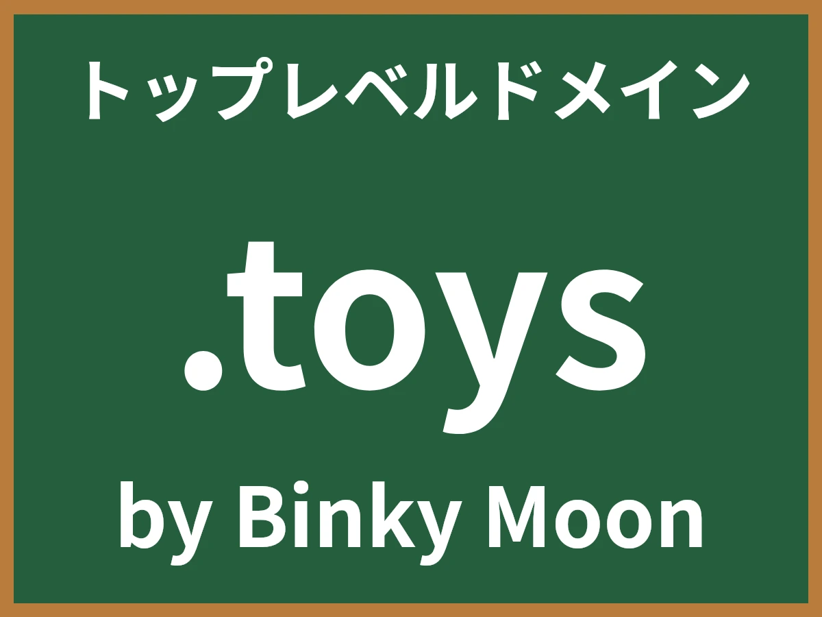 .toysとは