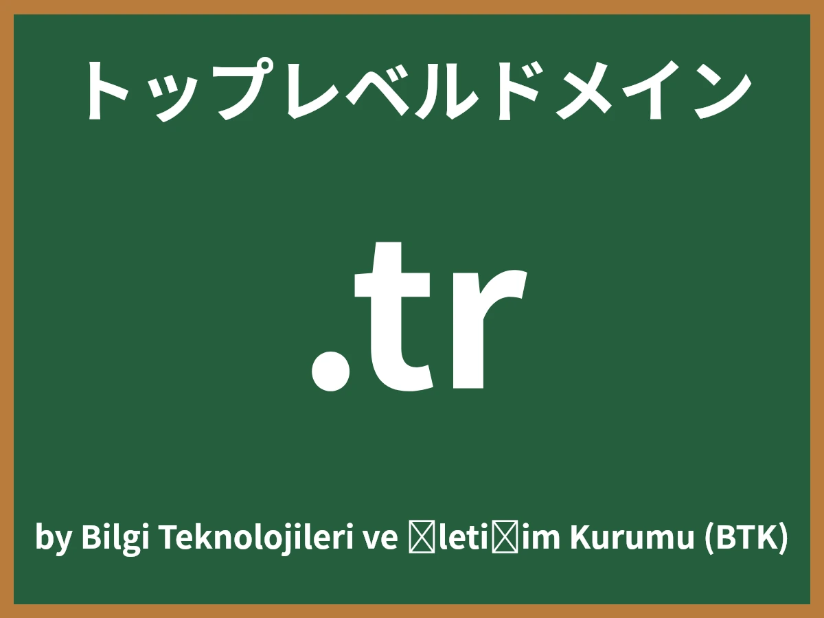 .trとは