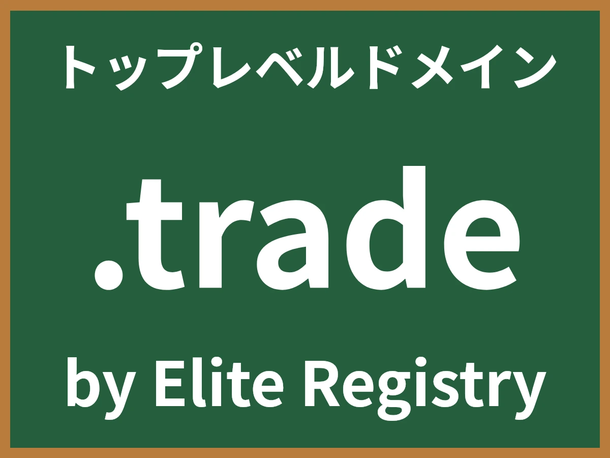 .tradeとは
