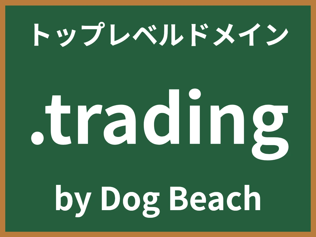 .tradingとは