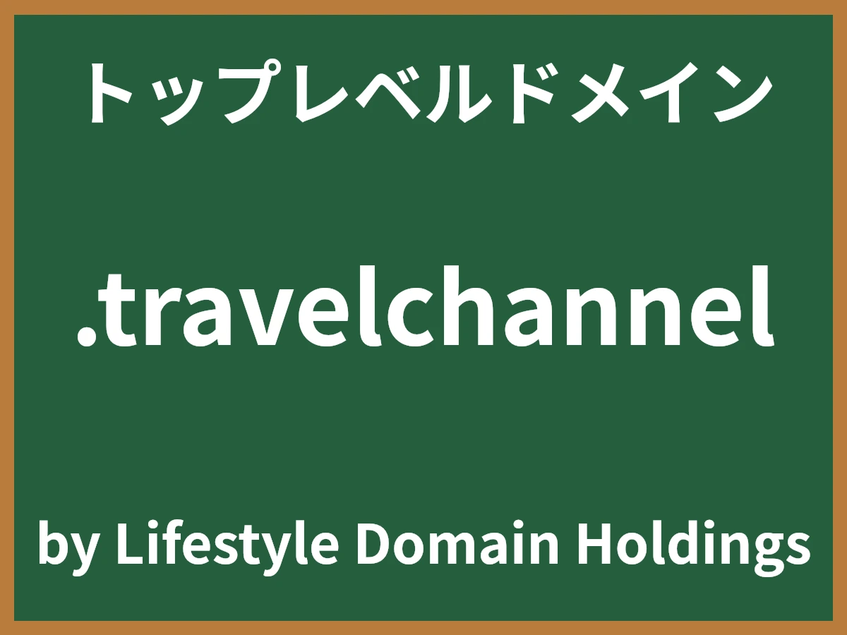 .travelchannelとは