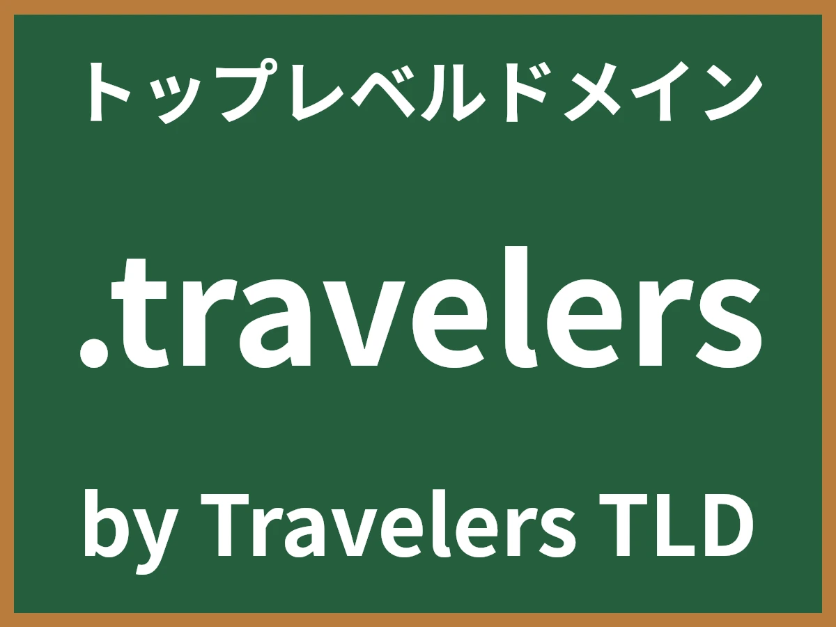 .travelersとは