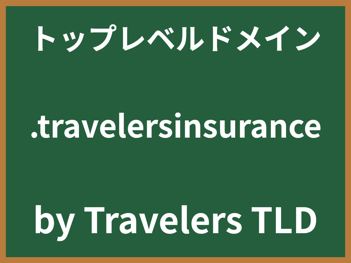 .travelersinsuranceとは