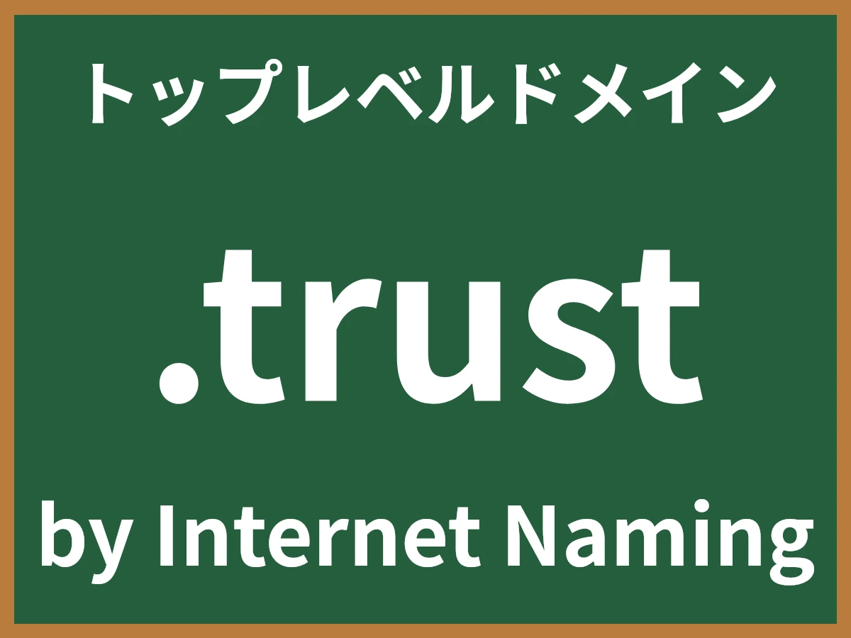 .trustとは
