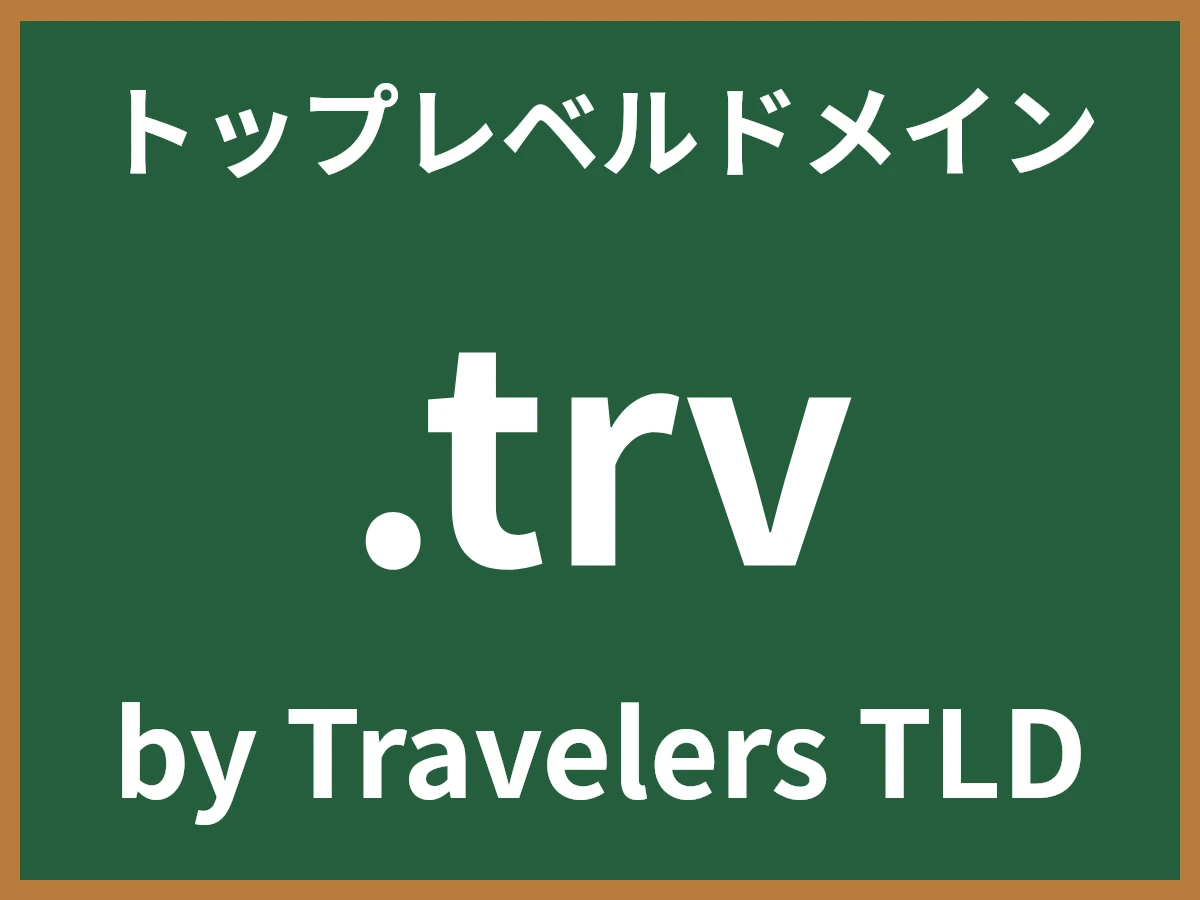 .trvとは