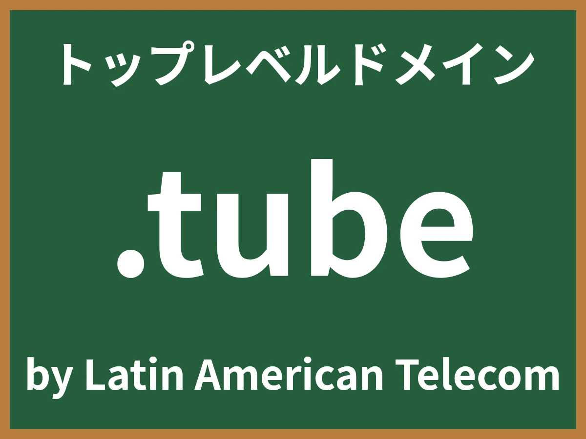 .tubeとは
