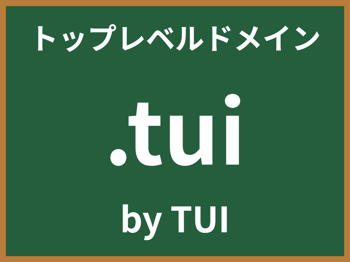 .tuiとは