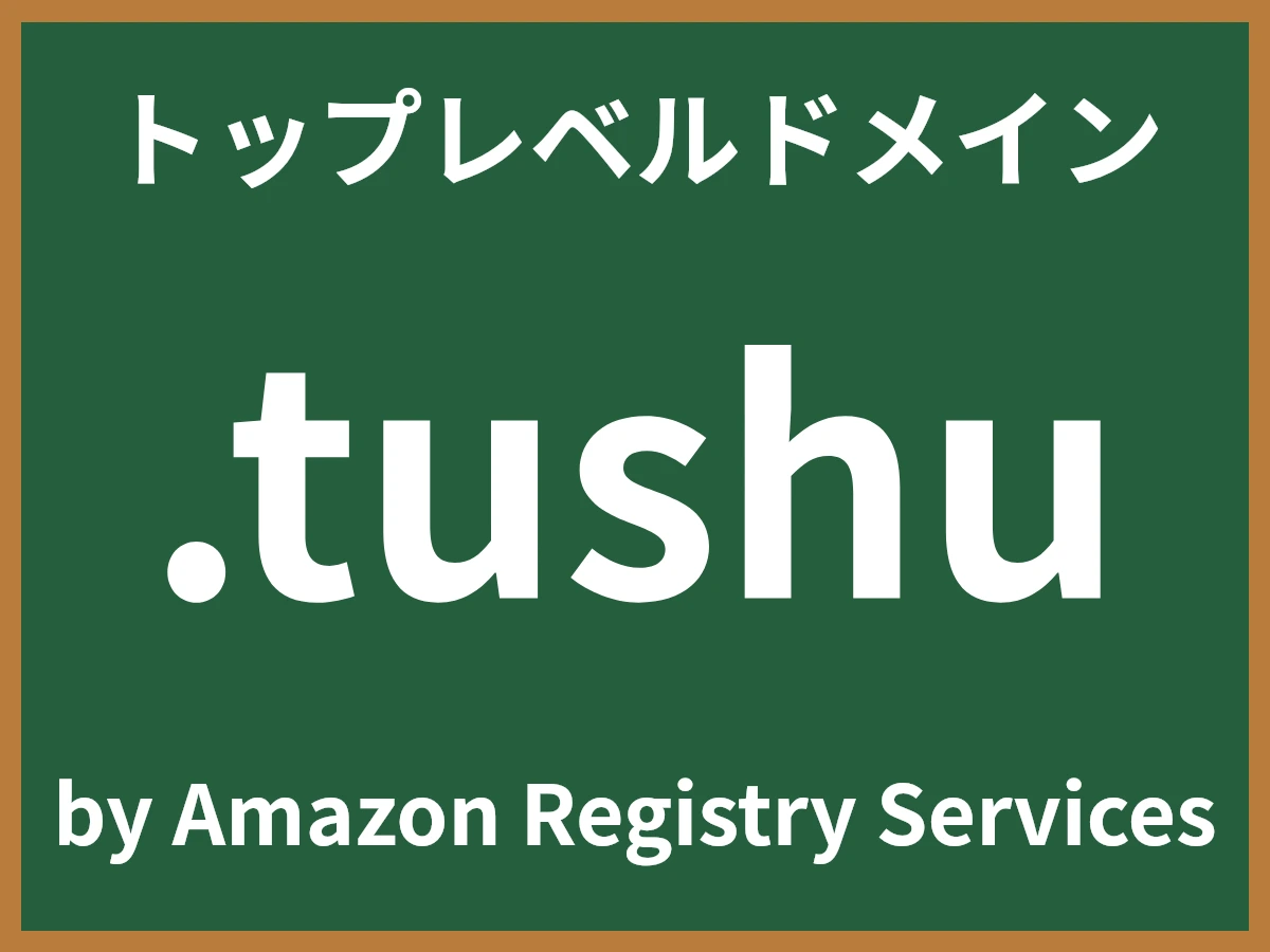 .tushuとは