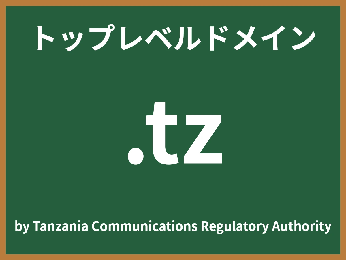 .tzとは