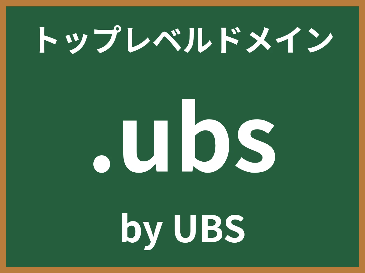 .ubsとは