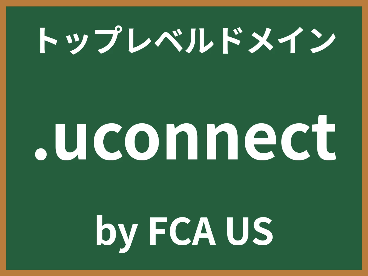 .uconnectとは