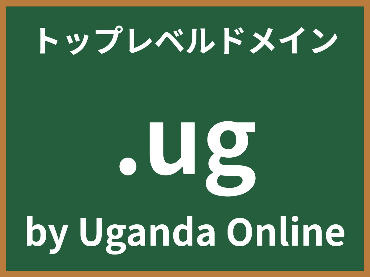 .ugとは