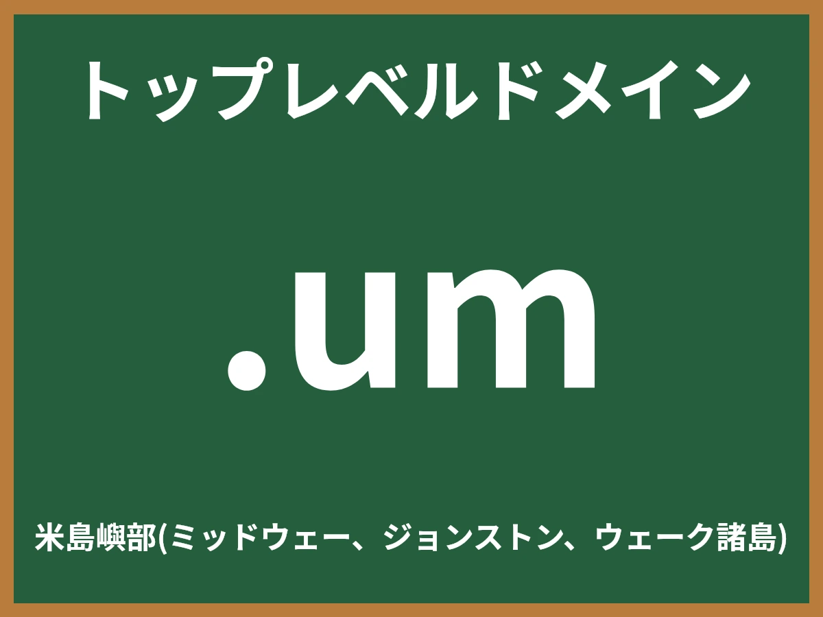 .umとは