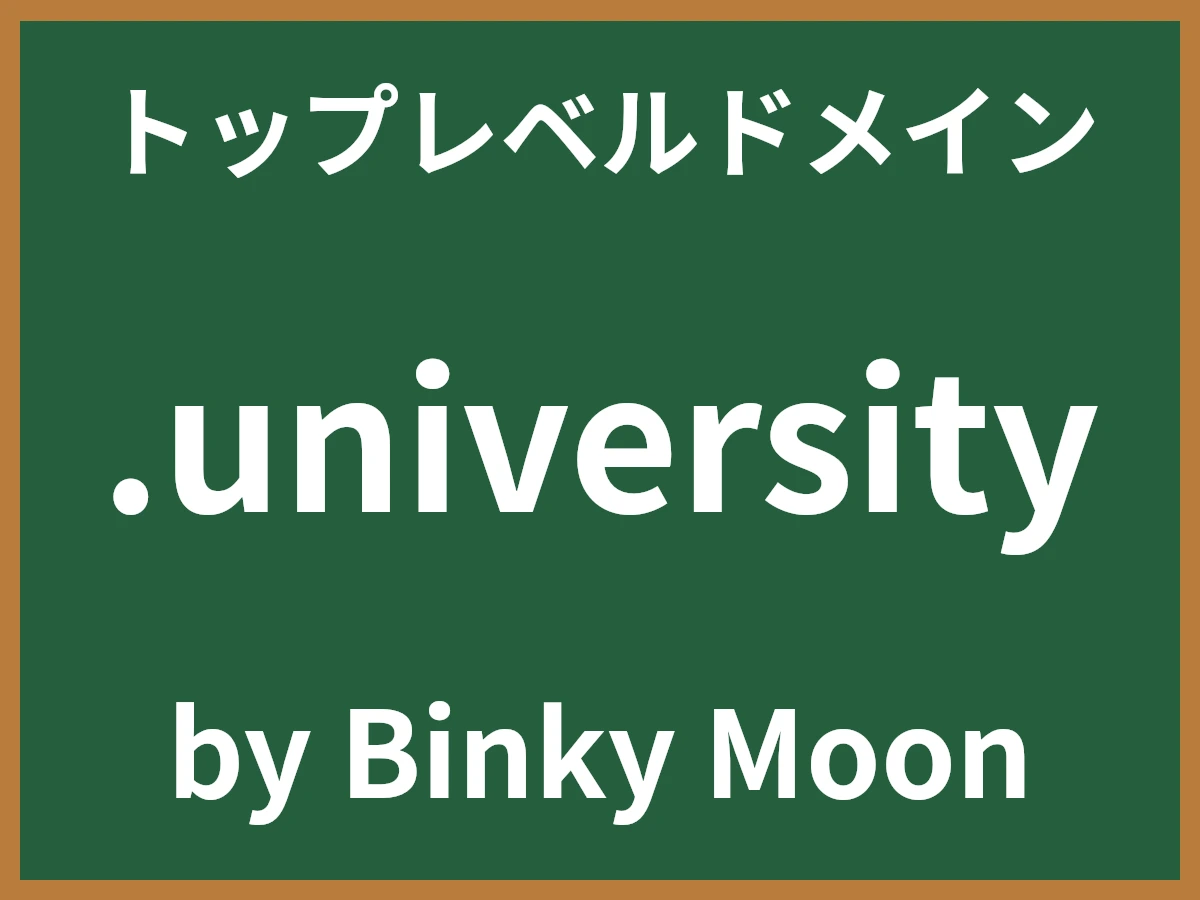 .universityとは