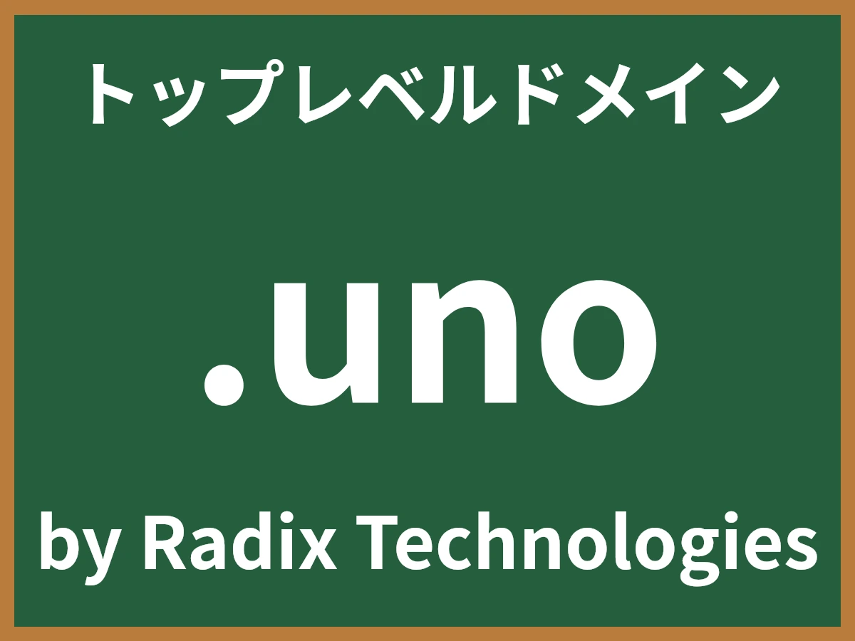 .unoとは