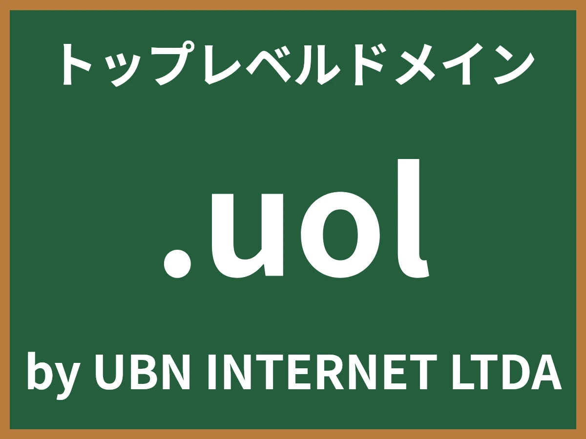 .uolとは