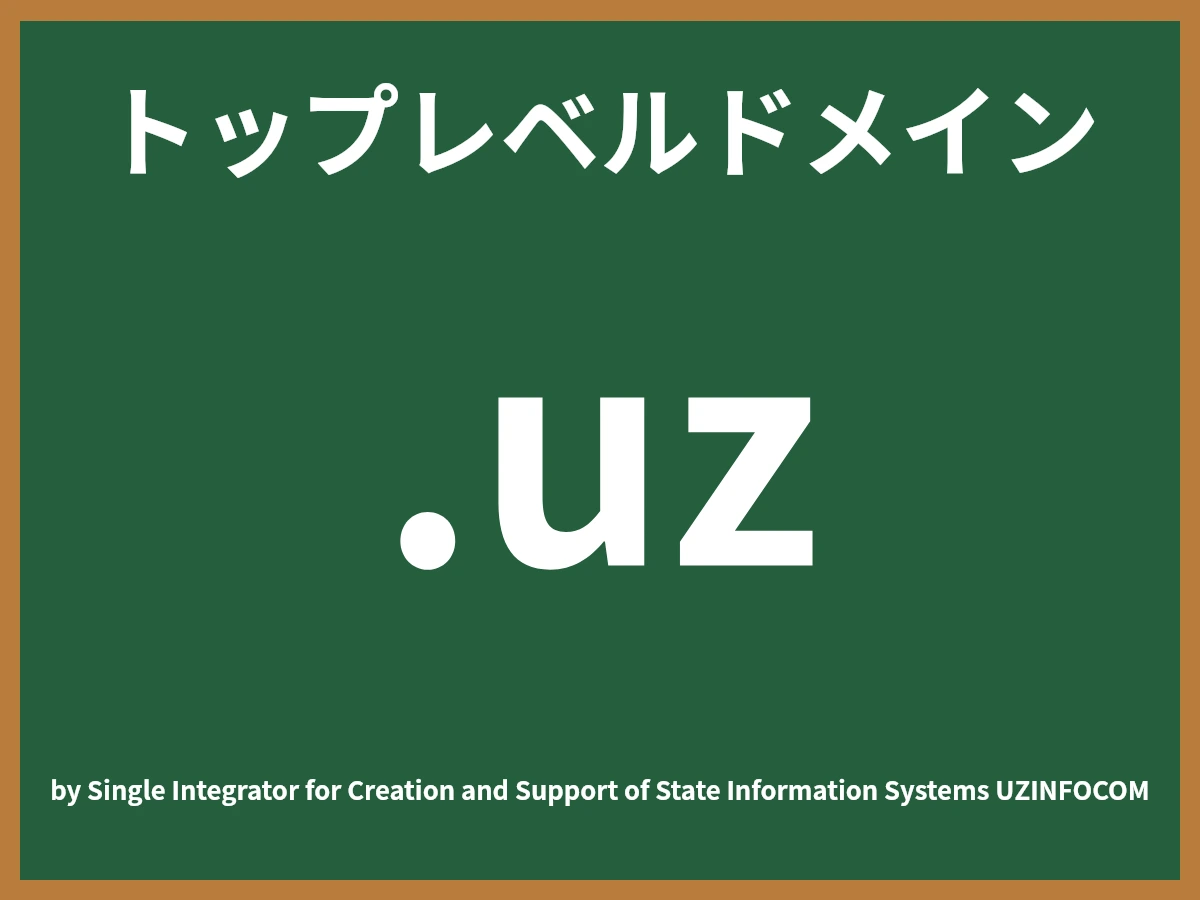 .uzとは