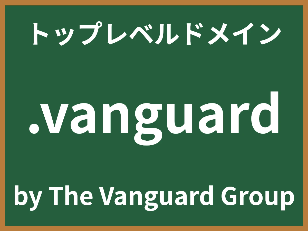 .vanguardとは
