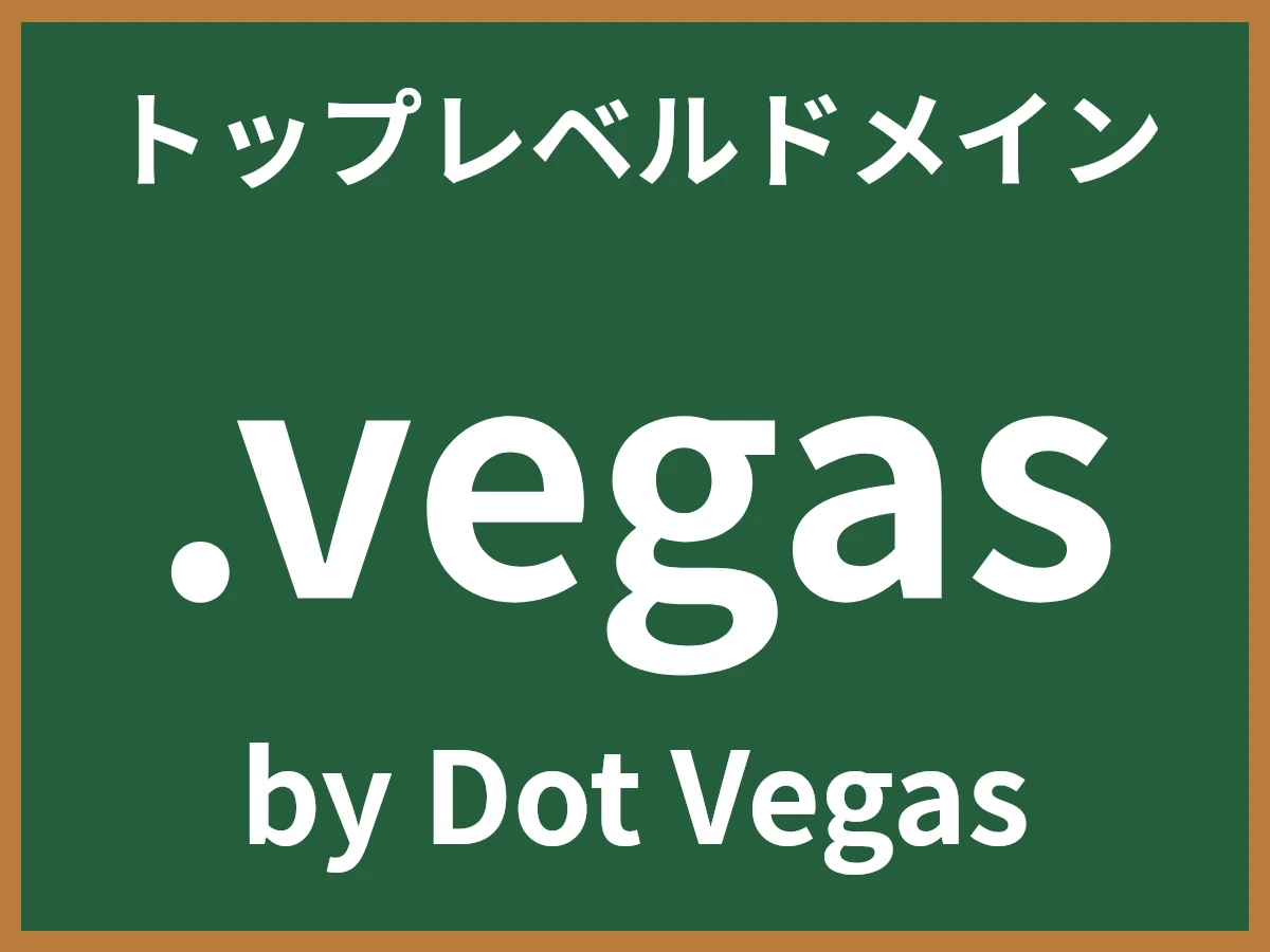 .vegasとは