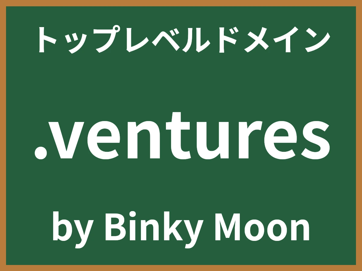 .venturesとは