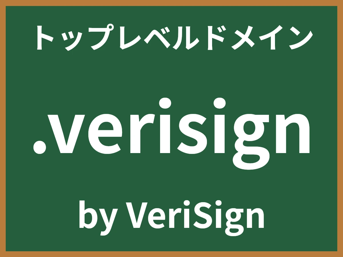 .verisignとは