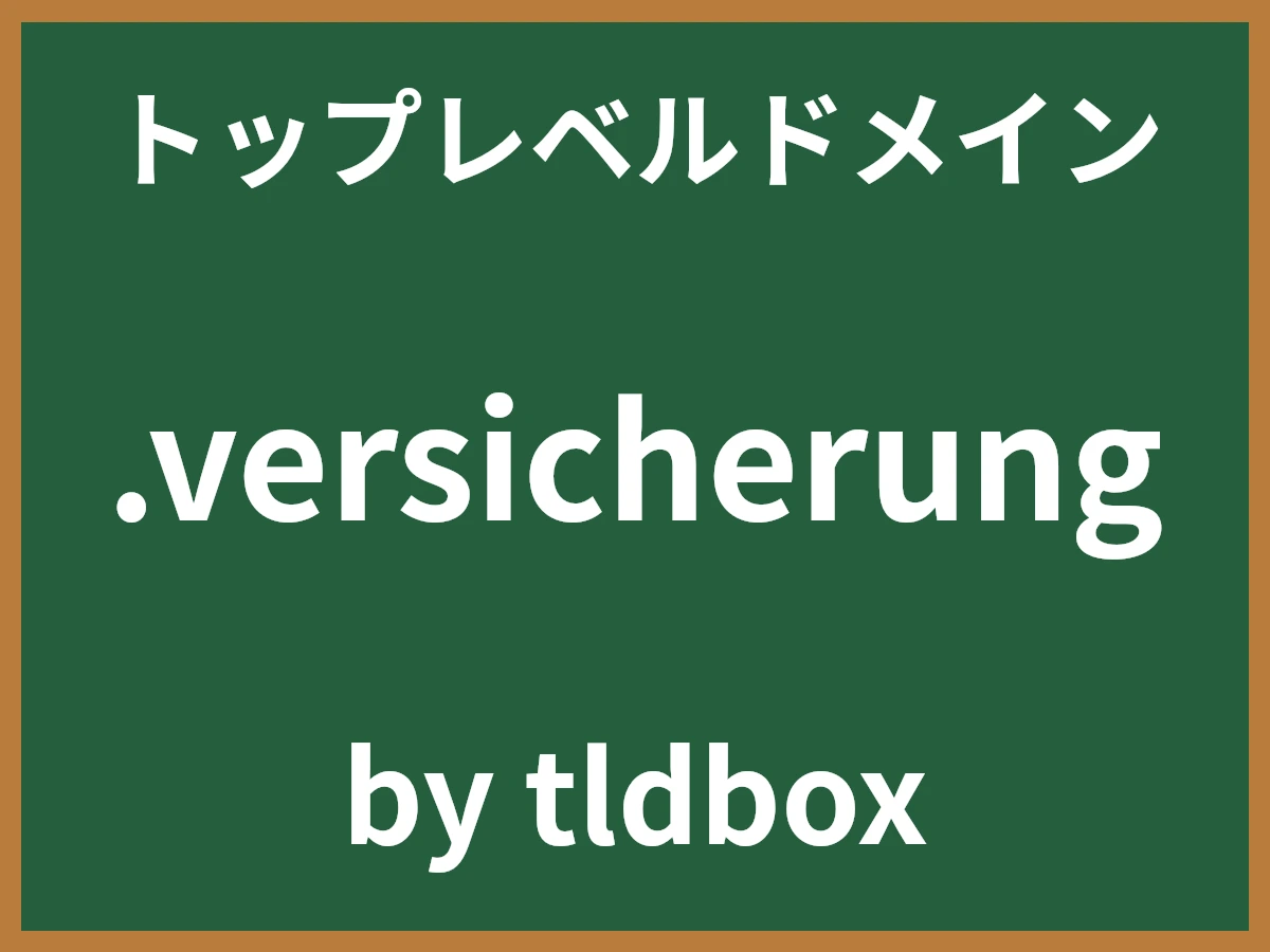 .versicherungとは