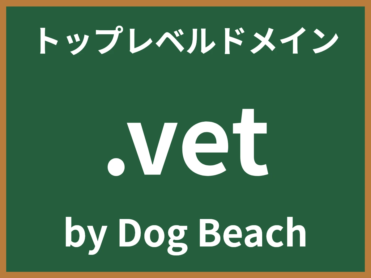 .vetとは