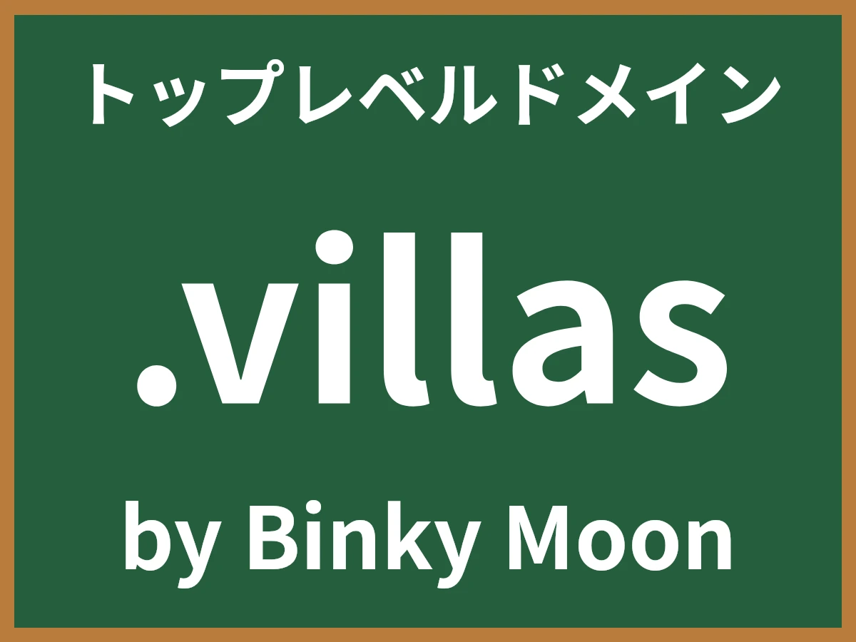 .villasとは