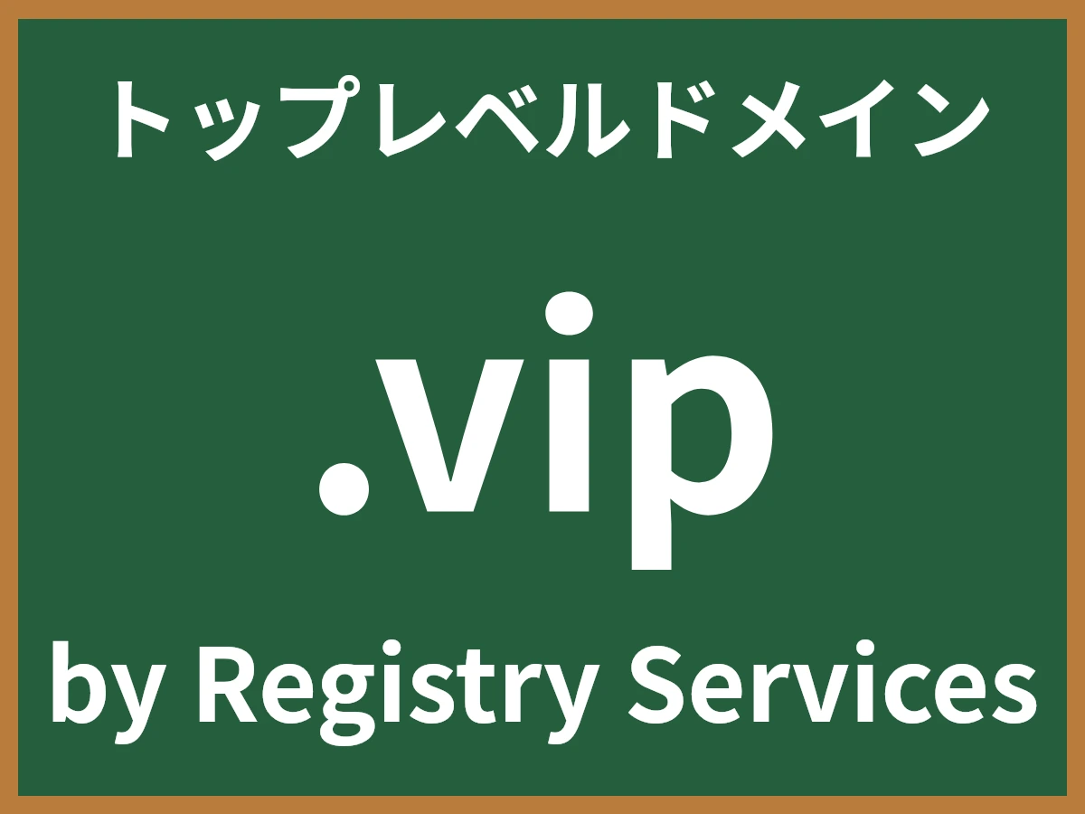 .vipとは