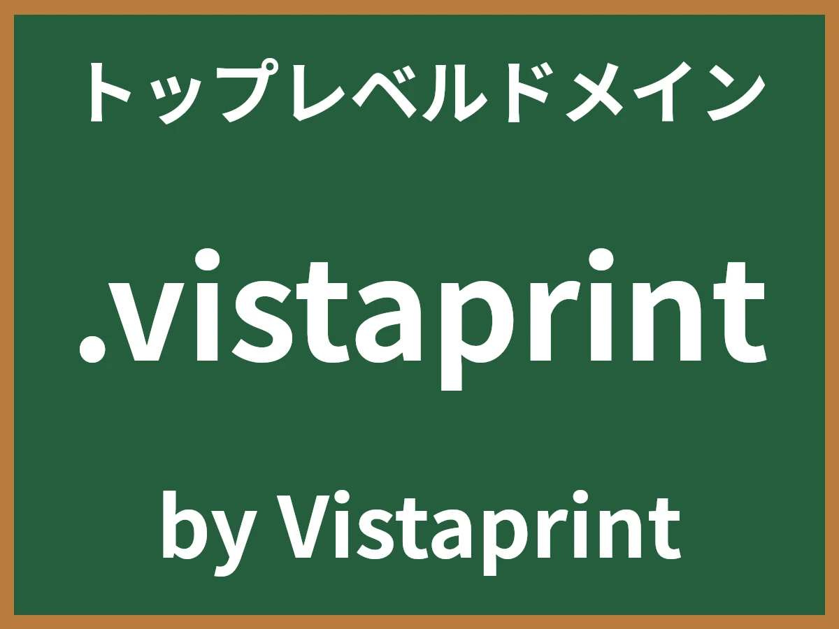 .vistaprintとは
