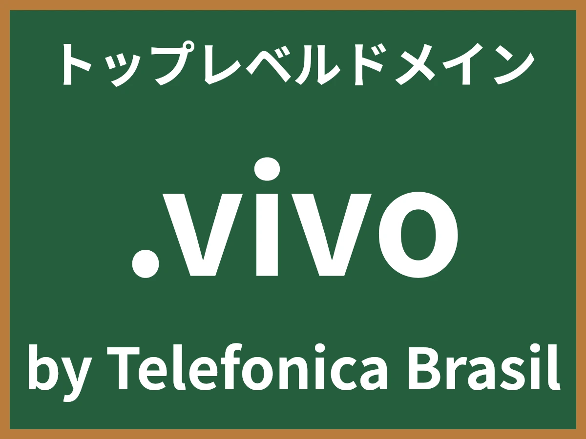 .vivoとは