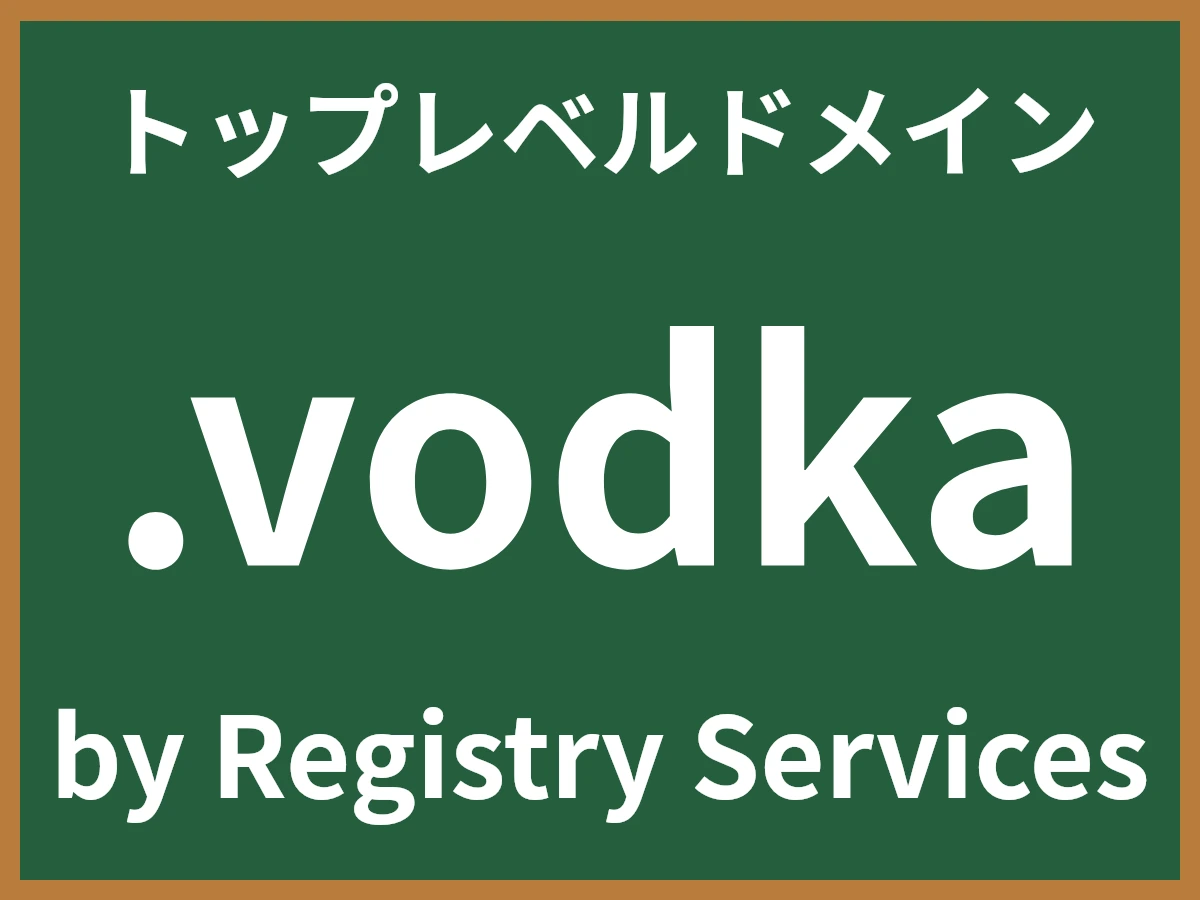 .vodkaとは