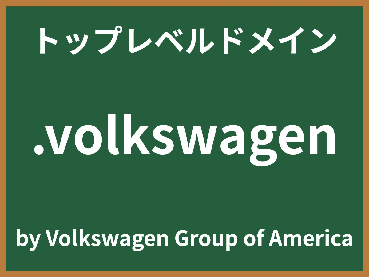 .volkswagenとは