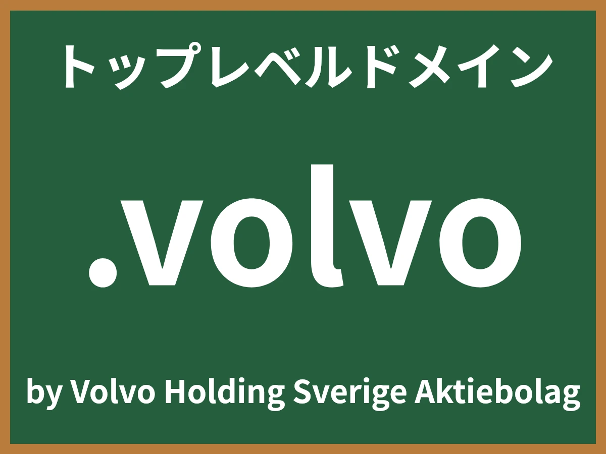.volvoとは