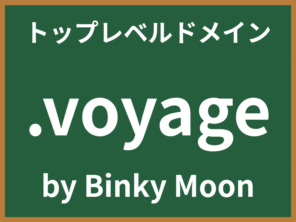 .voyageとは